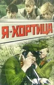 Я — Хортица — постер