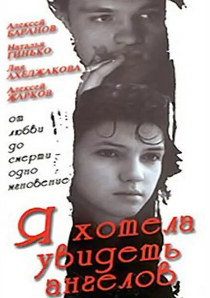 Я хотела увидеть ангелов — постер