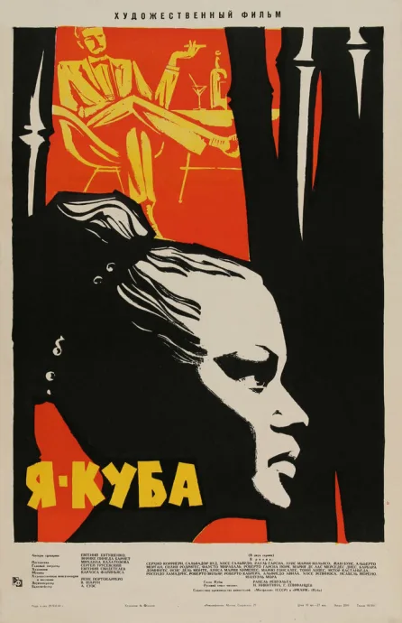 Я – Куба — постер