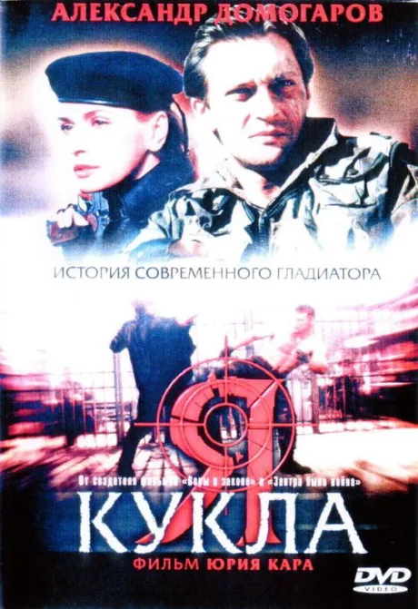 Я — кукла — постер