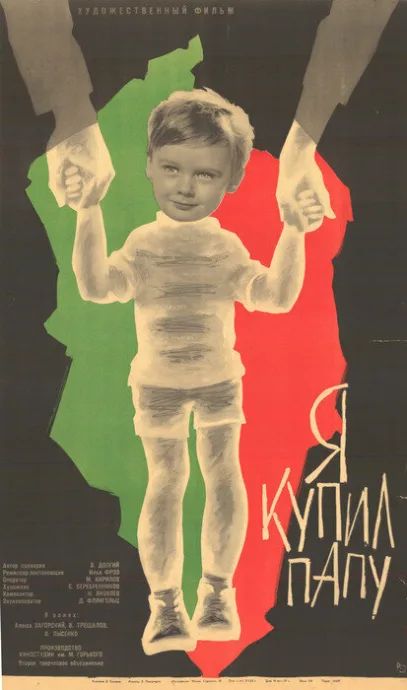 Я купил папу — постер