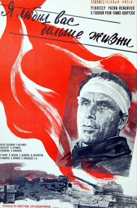 Я любил вас больше жизни — постер