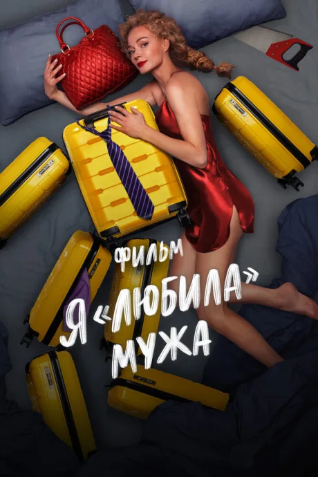 Я «любила» мужа. Фильм — постер