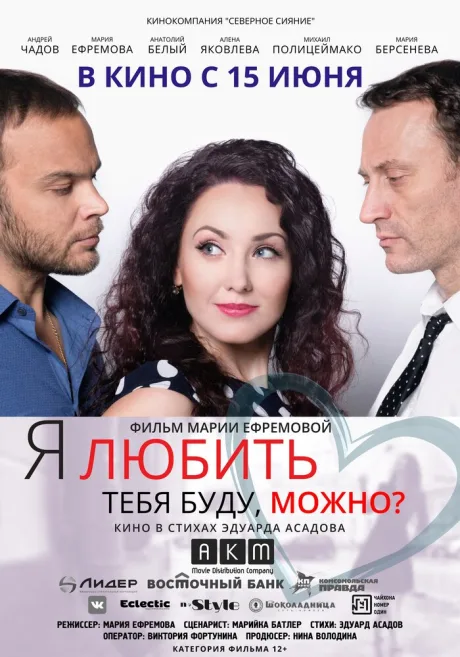 Я любить тебя буду, можно? — постер
