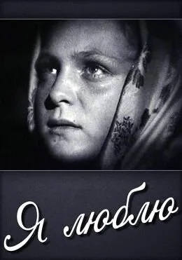 Я люблю — постер