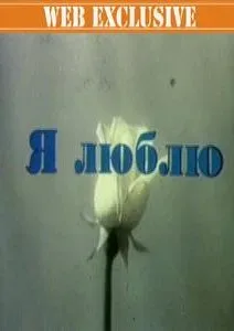 Я люблю — постер