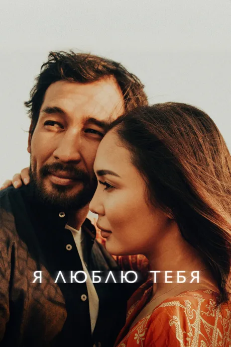 Я люблю тебя — постер