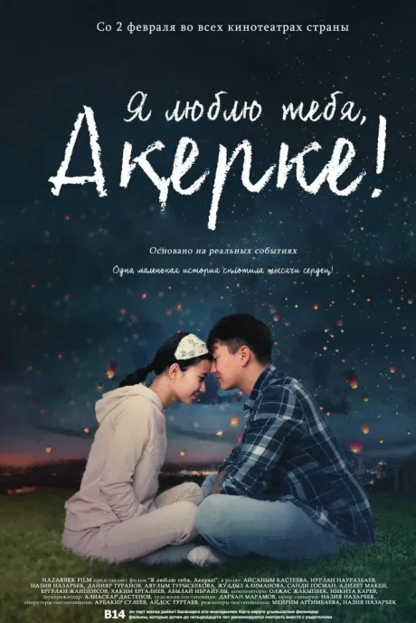 Я люблю тебя, Акерке! — постер