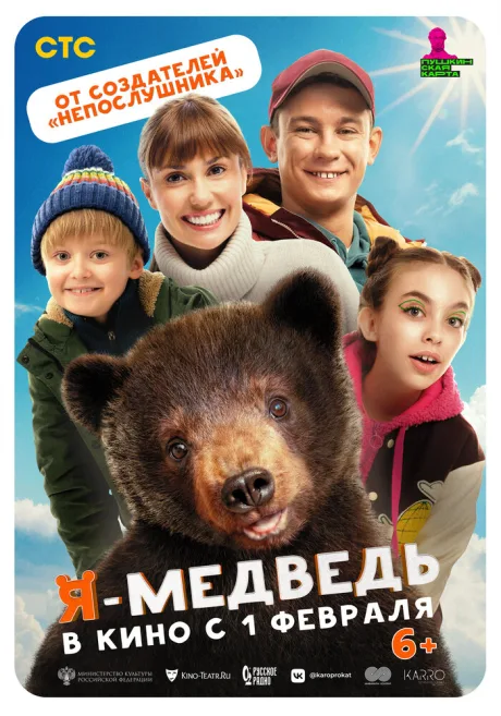 Я — медведь — постер