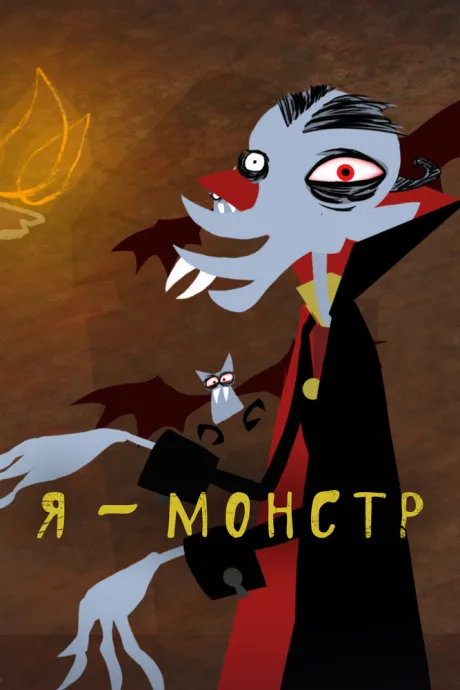 Я – Монстр — постер