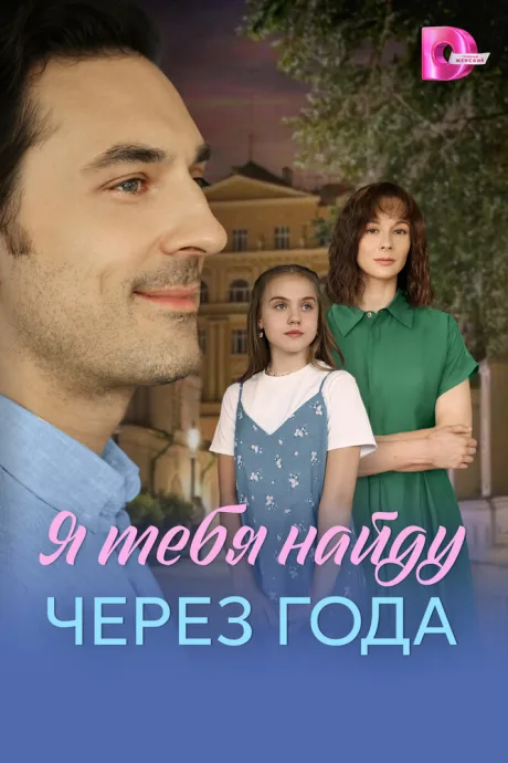 Я найду тебя через года — постер