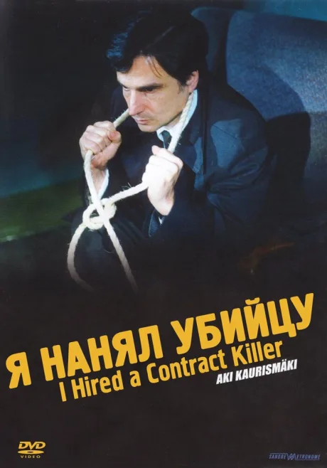 Я нанял убийцу — постер