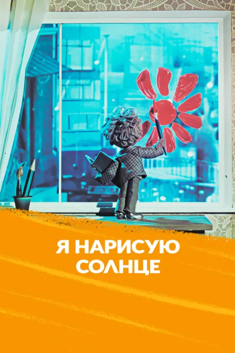 Я нарисую солнце — постер