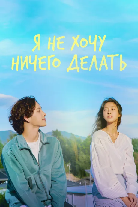 Я не хочу ничего делать — постер