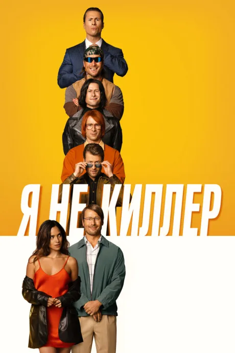 Я не киллер — постер