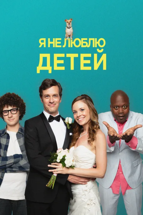 Я не люблю детей — постер