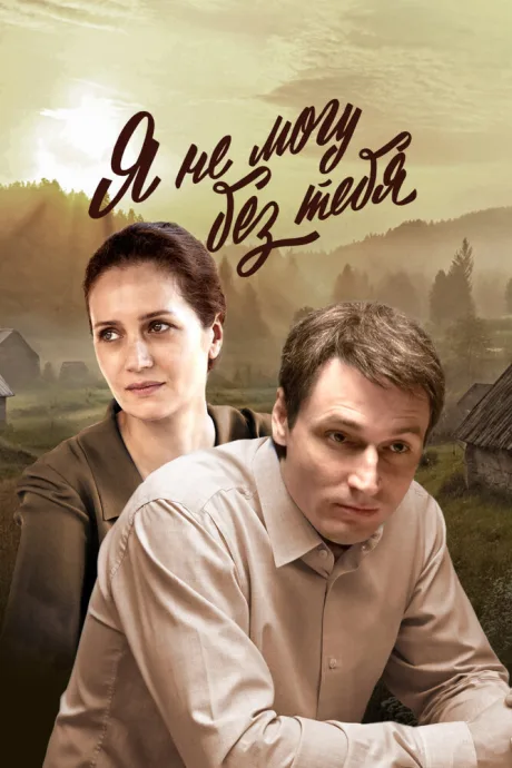 Я не могу без тебя — постер
