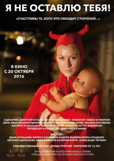 Я не оставлю тебя! — постер