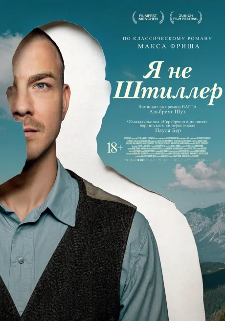 Я не Штиллер — постер