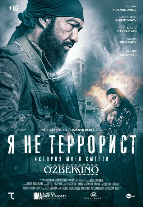 Я не террорист — постер