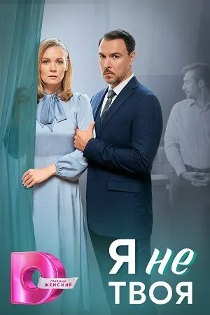 Я не твоя — постер