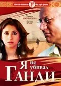 Я не убивал Ганди — постер