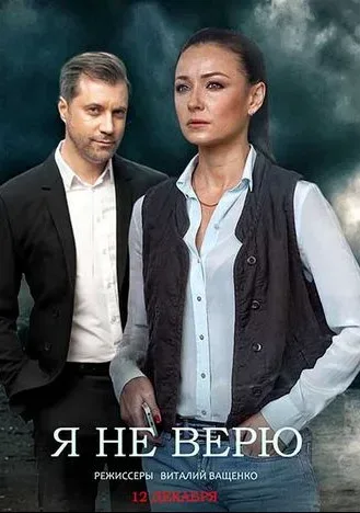 Я не верю — постер