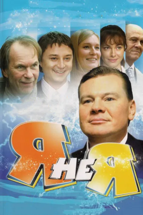 Я не я — постер
