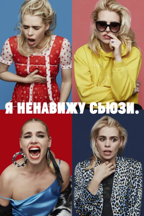 Я ненавижу Сьюзи — постер