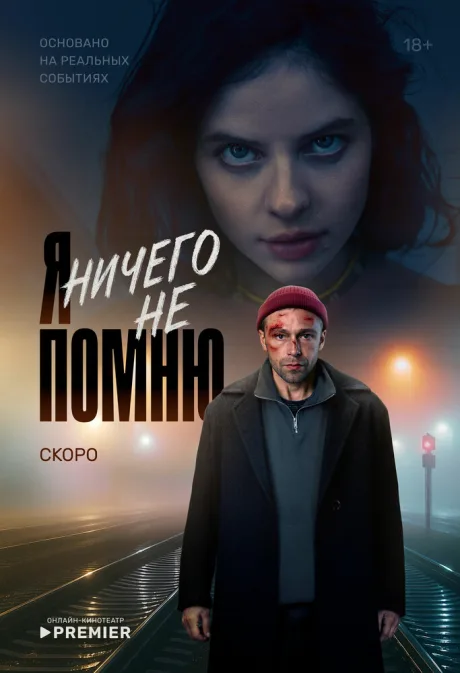 Я ничего не помню — постер