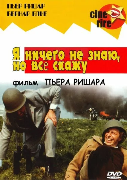 Я ничего не знаю, но скажу все — постер