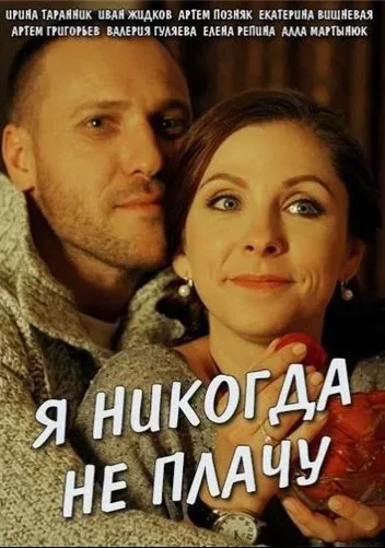 Я никогда не плачу — постер