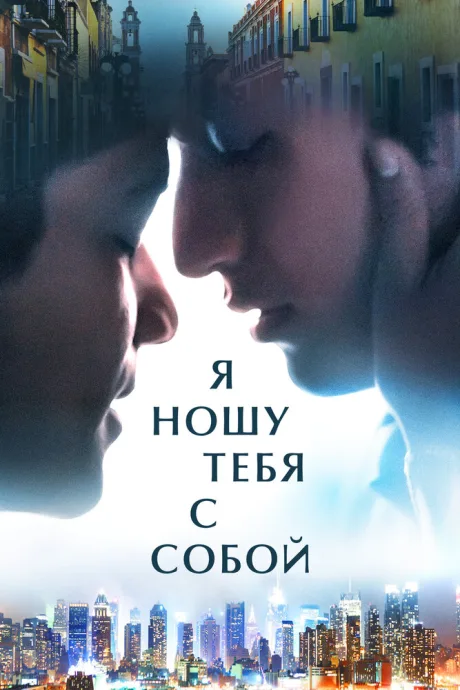 Я ношу тебя с собой — постер