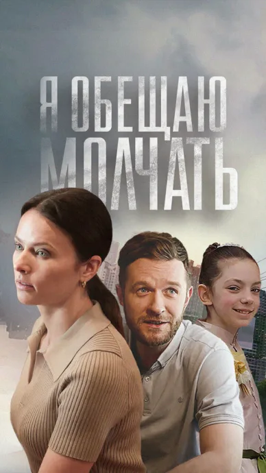 Я обещаю молчать — постер