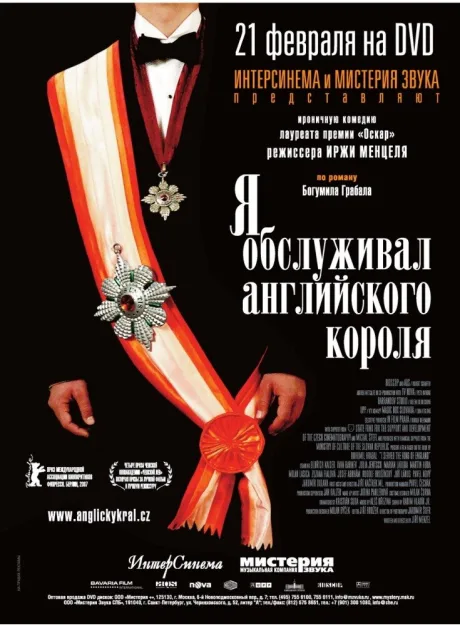 Я обслуживал английского короля — постер
