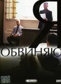 Я обвиняю — постер