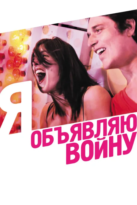 Я объявляю войну — постер