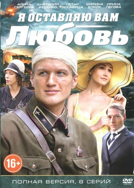 Я оставляю вам любовь — постер