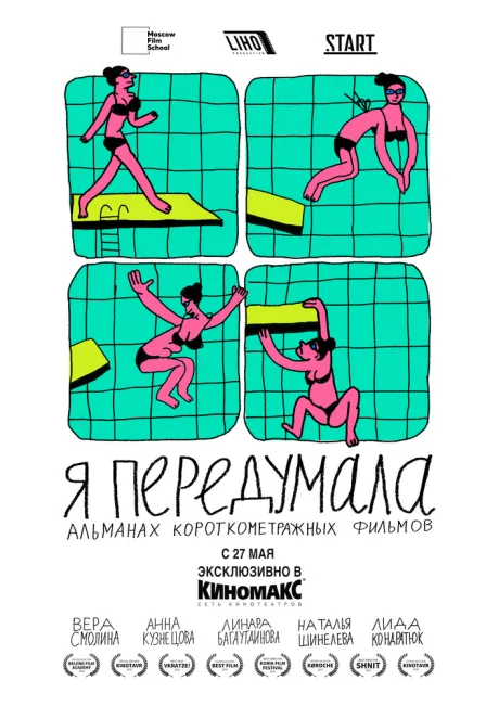 Я передумала — постер