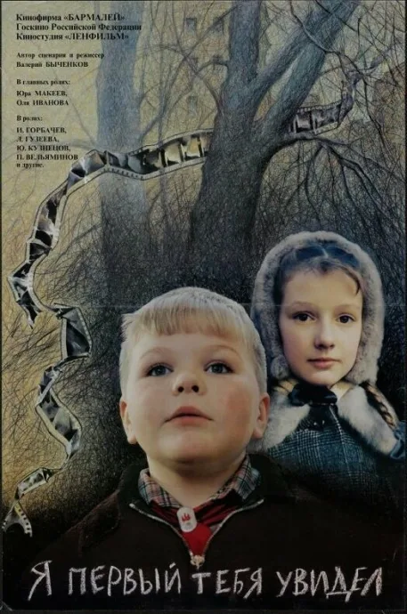 Я первый тебя увидел — постер