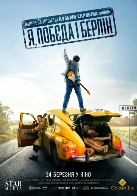 Я, «Победа» и Берлин — постер