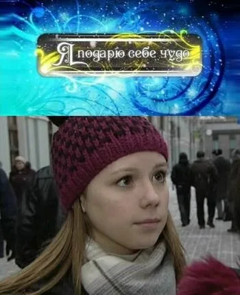 Я подарю себе чудо — постер