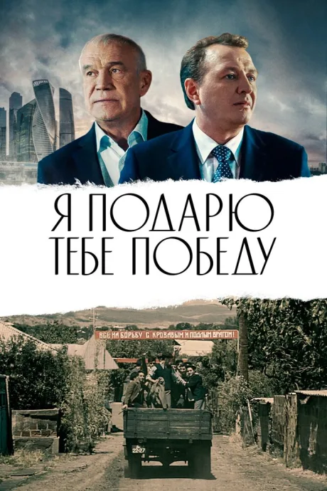 Я подарю тебе победу — постер
