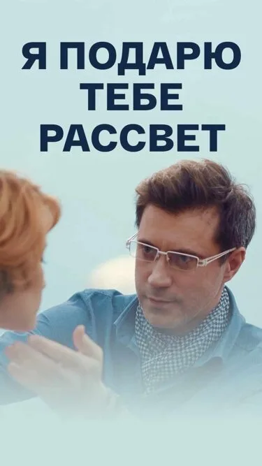 Я подарю тебе рассвет — постер