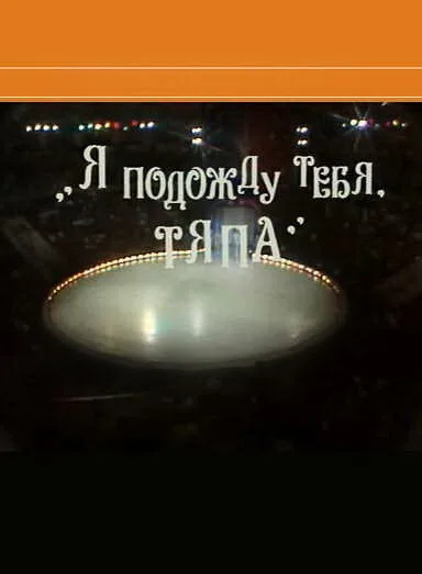 Я подожду тебя, Тяпа — постер