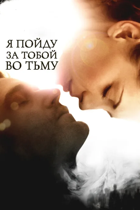 Я пойду за тобой во тьму — постер
