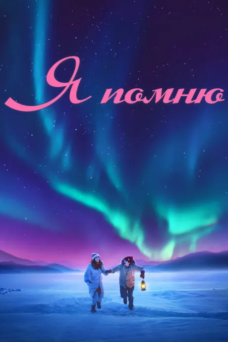 Я помню — постер