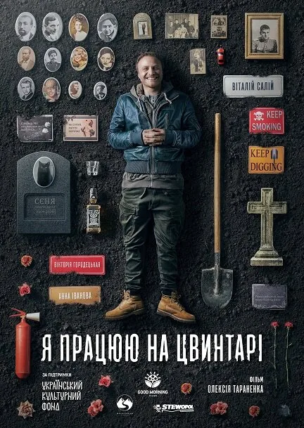 Я работаю на кладбище — постер
