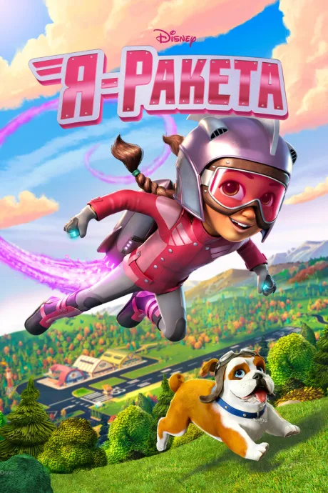 Я — ракета — постер