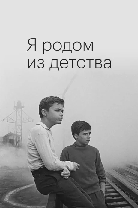 Я родом из детства — постер